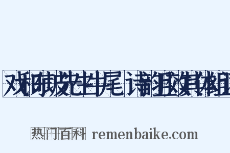 戏和东坡先生牛尾貍诗韵且效其体组词是什么意思的图片